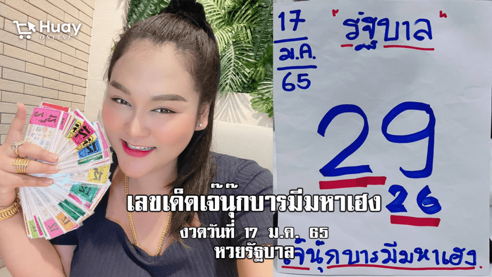 กระแสเลขเด็ดงวดนี้ หวยรัฐบาลเจ๊นุ๊กงวดวันที่ 17/1/65