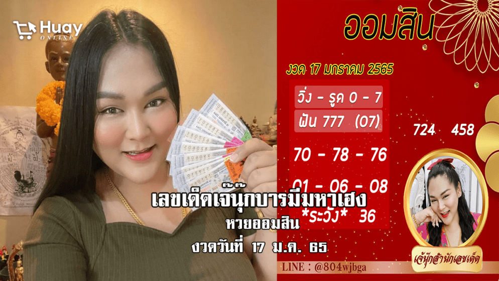 เลขเด็ดหวยออมสินงวดล่าสุด ของ “เจ๊นุ๊ก”  งวดวันที่ 17/1/65 มาแล้ว!