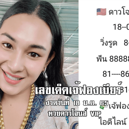 หวยดาวโจนส์วันนี้ ของเจ้ฟองเบียร์ แม่นๆ งวดวันที่ 18/1/65 มาแล้ว