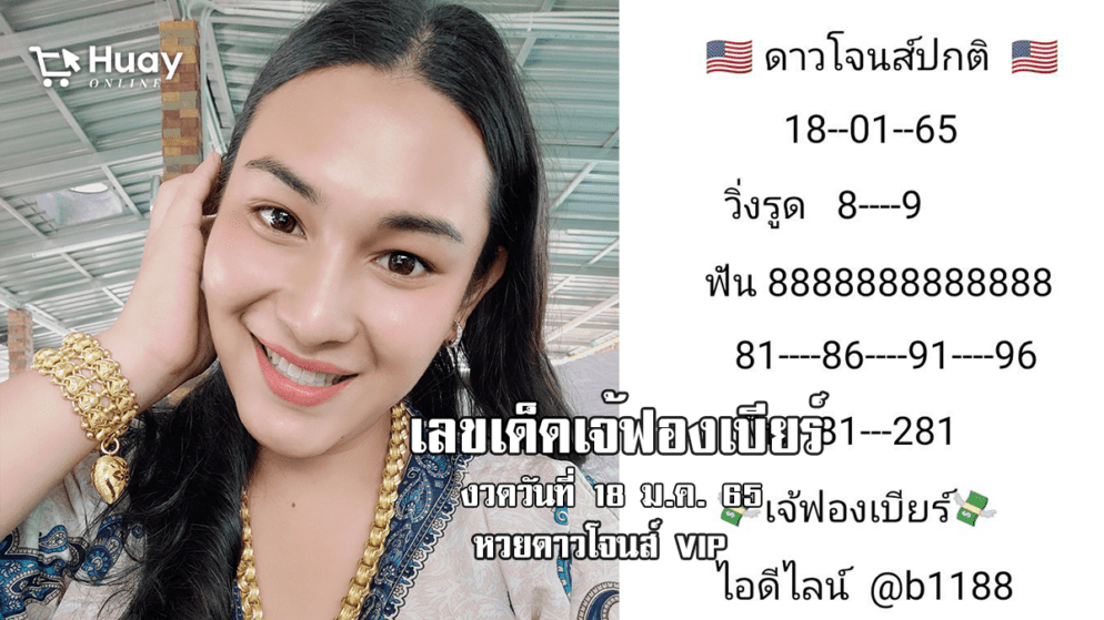 หวยดาวโจนส์วันนี้ ของเจ้ฟองเบียร์ แม่นๆ งวดวันที่ 18/1/65 มาแล้ว