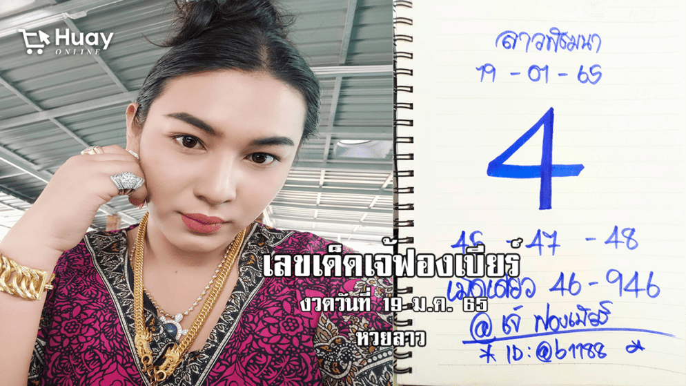 จัดด่วน! เลขเด็ดหวยลาวเจ้ฟองเบียร์วันนี้ หวยลาวแม่น ๆ งวดวันที่ 19/1/65