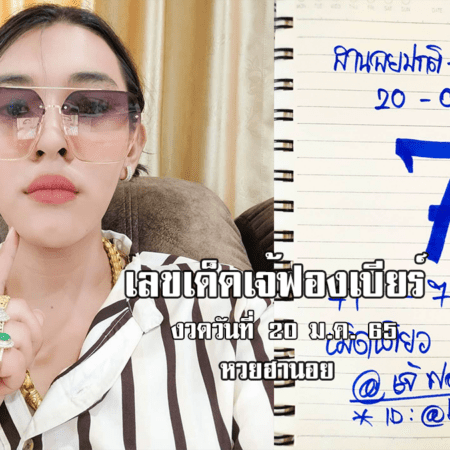 มาแล้ว! เลขเด็ด หวยฮานอยเด็ด ๆ วันนี้ ของ เจ๊ฟองเบียร์ งวดวันที่ 20/1/65