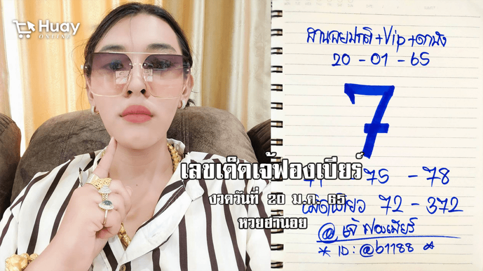 มาแล้ว! เลขเด็ด หวยฮานอยเด็ด ๆ วันนี้ ของ เจ๊ฟองเบียร์ งวดวันที่ 20/1/65