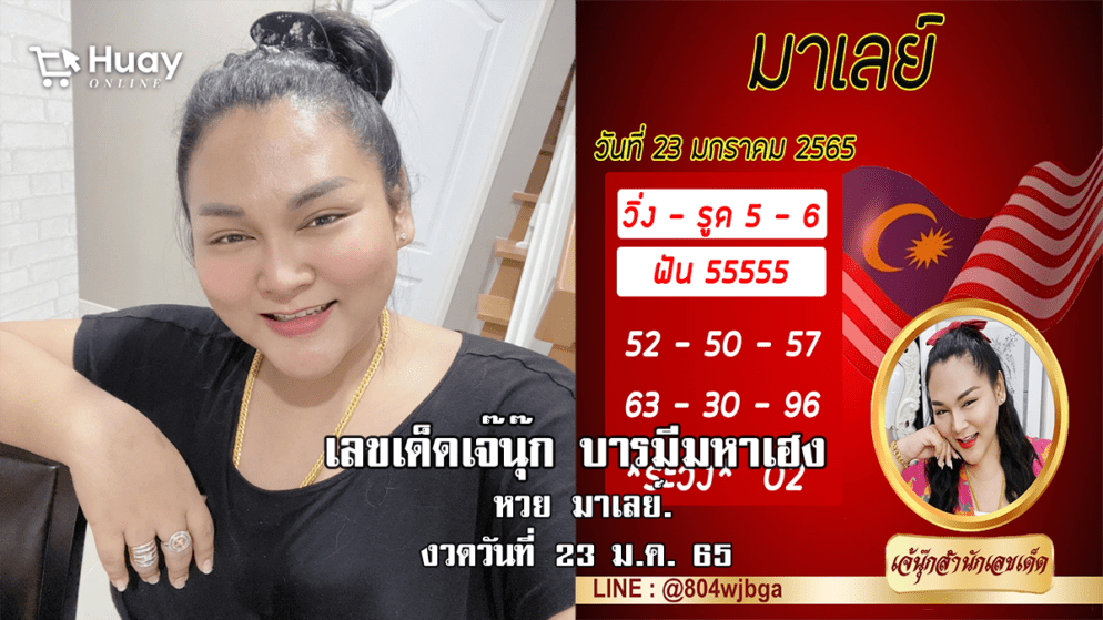 หวยมาเลย์แม่นๆ วันนี้ ของ “เจ๊นุ๊ก บารมีมหาเฮง” งวดวันที่ 23/1/65