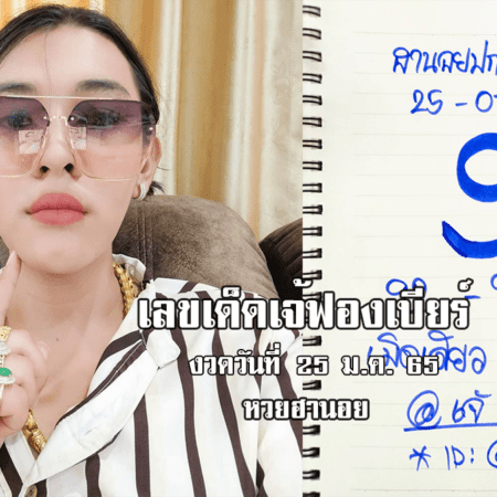 เลขเด็ด หวยฮานอยเด็ด ๆ วันนี้ ของ เจ๊ฟองเบียร์ งวดวันที่ 25/1/65