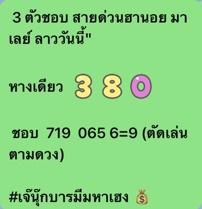 ภาพเลขเด็ด "3 ตัวชอบ" สายด่วนฮานอย หวยลาววันนี้ เจ๊นุ๊กบารมีมหาเฮง งวดวันที่ 26/1/65 