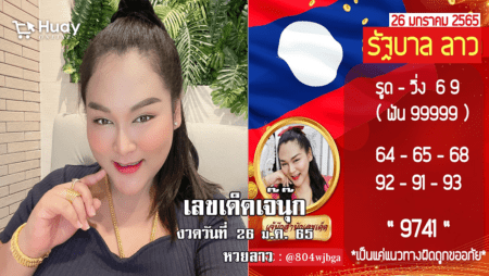 หวยลาวงวดนี้ ของเจ๊นุ๊กบารมีมหาเฮง  งวดวันที่ 26/1/65 มาแล้ว…