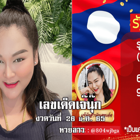 หวยลาวงวดนี้ ของเจ๊นุ๊กบารมีมหาเฮง  งวดวันที่ 26/1/65 มาแล้ว…