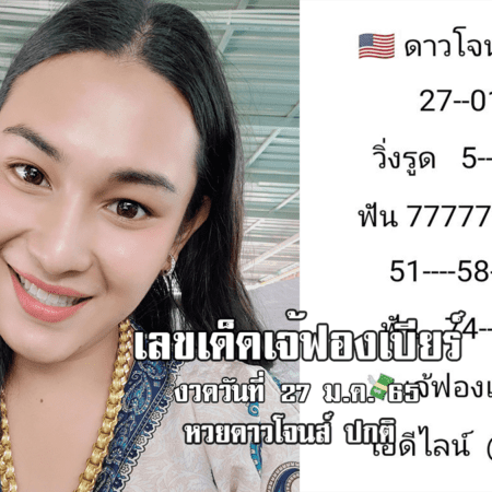 จัดด่วน… หวยดาวโจนส์วันนี้ ของเจ้ฟองเบียร์ แม่นๆ งวดวันที่ 27/1/65