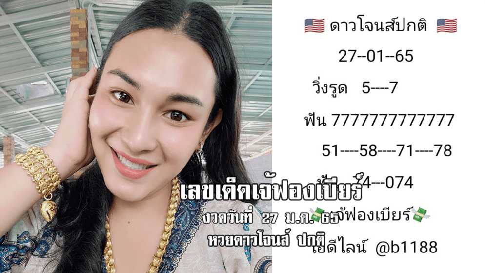 จัดด่วน… หวยดาวโจนส์วันนี้ ของเจ้ฟองเบียร์ แม่นๆ งวดวันที่ 27/1/65