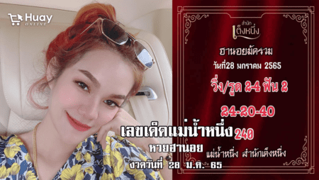 เลขเด็ด หวยฮานอยแม่น ๆ ของ แม่น้ำหนึ่ง งวดวันที่ 28/1/65 มาแล้ว…