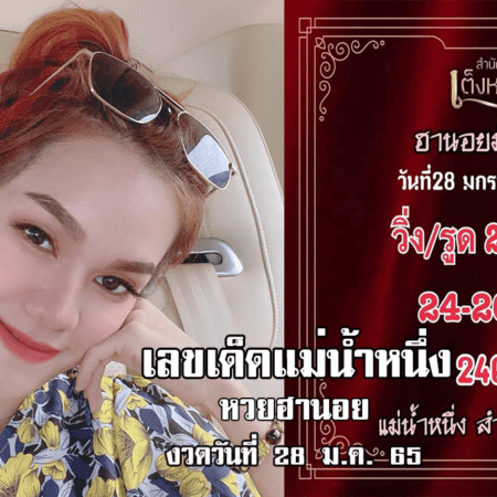 เลขเด็ด หวยฮานอยแม่น ๆ ของ แม่น้ำหนึ่ง งวดวันที่ 28/1/65 มาแล้ว…