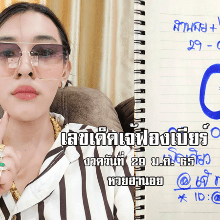 เลขเด็ด หวยฮานอยเด็ด ๆ วันนี้ ของ เจ๊ฟองเบียร์ งวดวันที่ 29/1/65