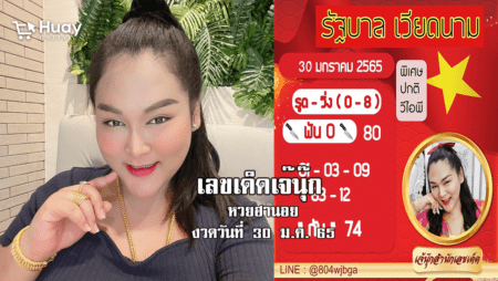 มาแล้ว… หวยฮานอยแม่นๆ ของ “เจ๊นุ๊ก” วันนี้ งวดวันที่ 30/1/65