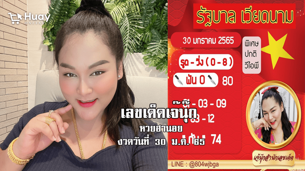 มาแล้ว… หวยฮานอยแม่นๆ ของ “เจ๊นุ๊ก” วันนี้ งวดวันที่ 30/1/65