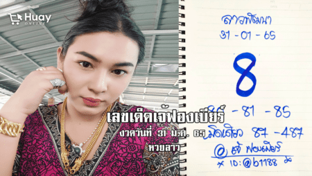 จัดด่วน… เลขเด็ดหวยลาวเจ้ฟองเบียร์วันนี้ หวยลาวแม่น ๆ งวดวันที่ 31/1/65