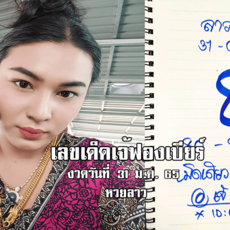 จัดด่วน… เลขเด็ดหวยลาวเจ้ฟองเบียร์วันนี้ หวยลาวแม่น ๆ งวดวันที่ 31/1/65