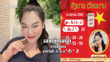 “เจ๊นุ๊ก” ปล่อยเลขเด็ด หวยฮานอยแม่นๆ วันนี้ งวดวันที่ 4/1/65