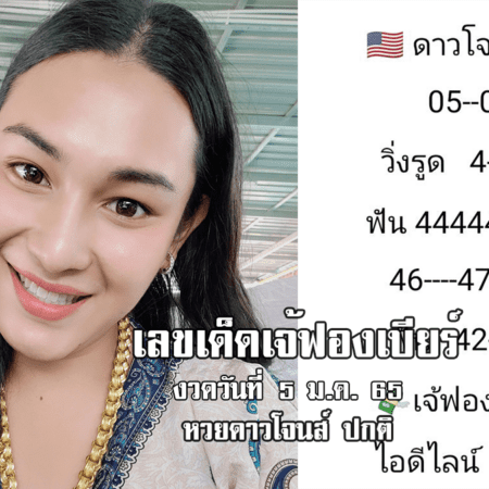 เจ๊ฟองเบียร์ปล่อยเลขเด็ด หวยดาวโจนส์ปกติวันนี้ งวดวันที่ 5/1/65