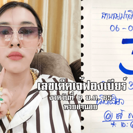 แนวทางหวยฮานอยวันนี้ เลขเด็ด “เจ๊ฟองเบียร์” งวดวันที่ 6/1/65