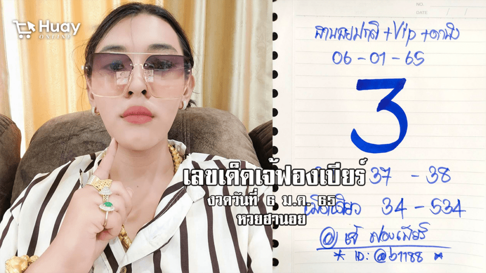 แนวทางหวยฮานอยวันนี้ เลขเด็ด “เจ๊ฟองเบียร์” งวดวันที่ 6/1/65