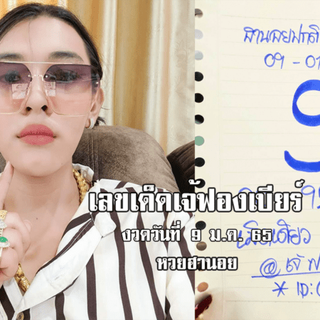 เลขเด็ด หวยฮานอยเด็ด ๆ วันนี้ ของ เจ๊ฟองเบียร์ งวดวันที่ 9/1/65