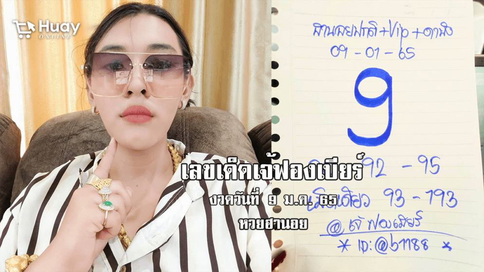 เลขเด็ด หวยฮานอยเด็ด ๆ วันนี้ ของ เจ๊ฟองเบียร์ งวดวันที่ 9/1/65