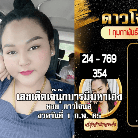 หวยดาวโจนส์แม่น ๆ วันนี้ ของ “เจ๊นุ๊ก บารมีมหาเฮง” งวดวันที่ 1/2/65 มาแล้ว…