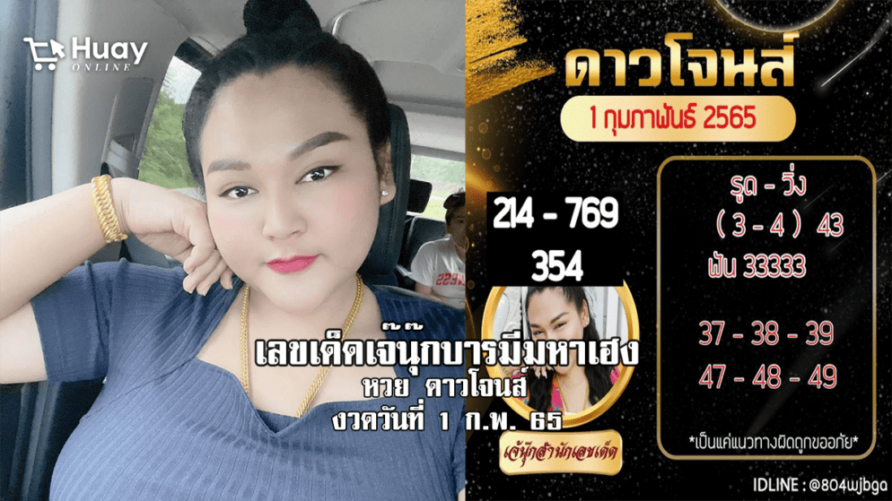 หวยดาวโจนส์แม่น ๆ วันนี้ ของ “เจ๊นุ๊ก บารมีมหาเฮง” งวดวันที่ 1/2/65 มาแล้ว…