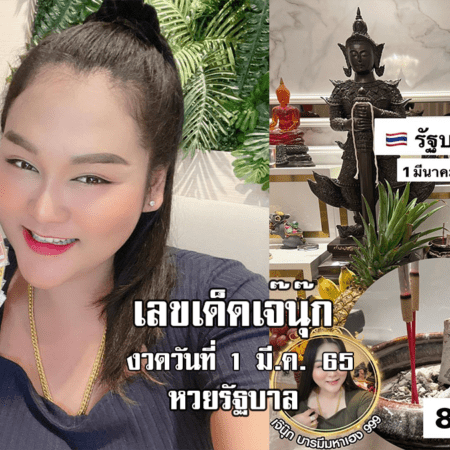 จัดด่วน! หวยรัฐบาลงวดนี้ ของเจ๊นุ๊กบารมีมหาเฮง งวดวันที่ 1/3/65