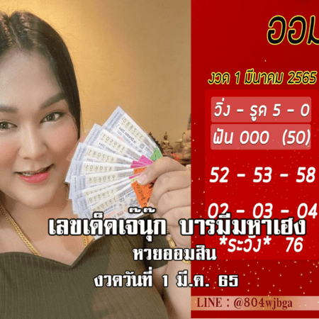 เลขเด็ดหวยออมสินงวดล่าสุด ของ “เจ๊นุ๊ก”  งวดวันที่ 1/3/65