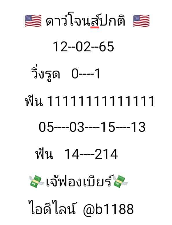 ภาพเลขเด็ด หวยดาวโจนส์งวดนี้ ของ เจ้ฟองเบียร์ งวดวันที่ 12-2-65 