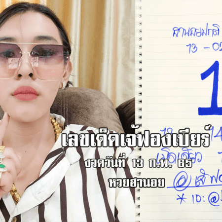 เลขเด็ด หวยฮานอยเด็ด ๆ วันนี้ ของ เจ๊ฟองเบียร์ งวดวันที่ 13/2/65