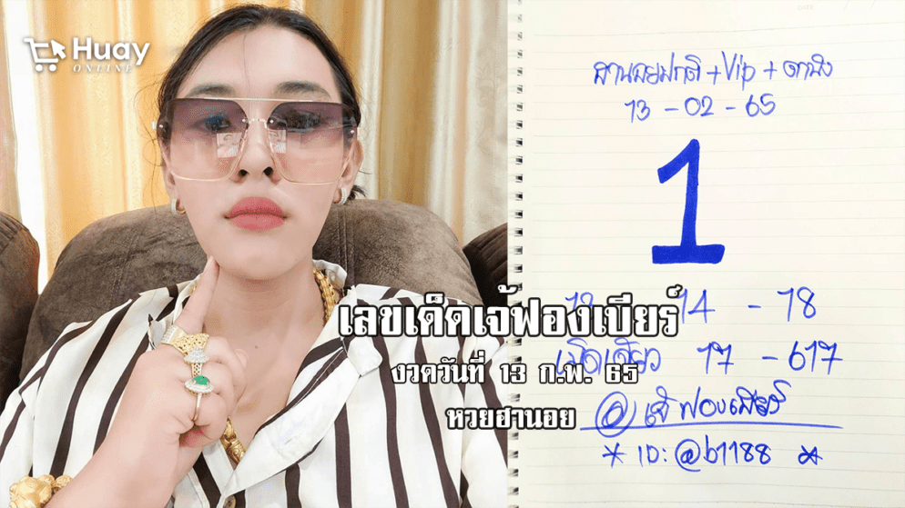 เลขเด็ด หวยฮานอยเด็ด ๆ วันนี้ ของ เจ๊ฟองเบียร์ งวดวันที่ 13/2/65