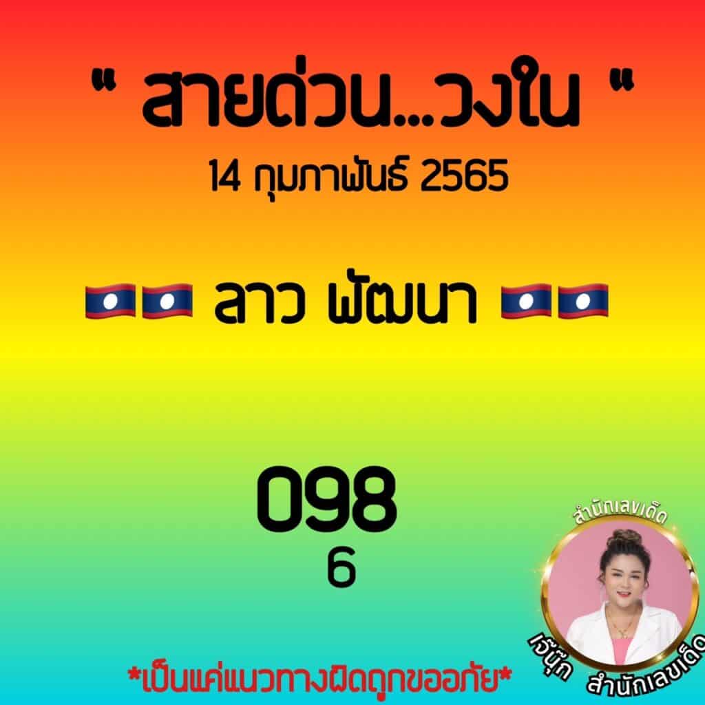  ภาพเลขเด็ด "3 ตัวชอบ" สายด่วนฮานอย หวยลาววันนี้ เจ๊นุ๊กบารมีมหาเฮง งวดวันที่ 14/2/65 