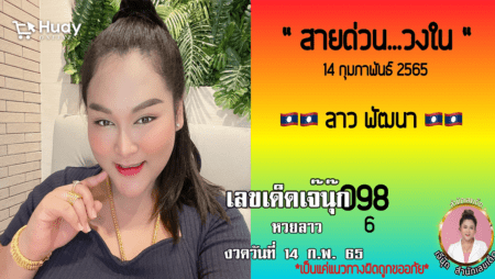 สายด่วนหวยลาวงวดนี้ ของเจ๊นุ๊กบารมีมหาเฮง มาแล้ว… งวดวันที่ 14/2/65