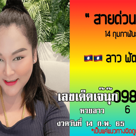 สายด่วนหวยลาวงวดนี้ ของเจ๊นุ๊กบารมีมหาเฮง มาแล้ว… งวดวันที่ 14/2/65