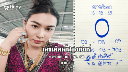 จัดด่วน… เลขเด็ดหวยลาวเจ้ฟองเบียร์วันนี้ หวยลาวแม่น ๆ งวดวันที่ 16/2/65