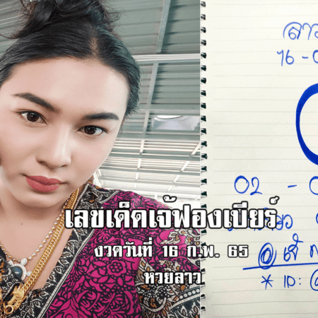 จัดด่วน… เลขเด็ดหวยลาวเจ้ฟองเบียร์วันนี้ หวยลาวแม่น ๆ งวดวันที่ 16/2/65