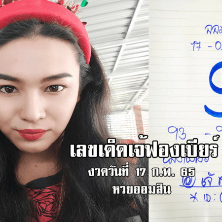 ดูแล้วต้องซื้อ เลขเด็ดหวยออมสินงวดนี้ ของเจ้ฟองเบียร์ งวดวันที่ 17/2/65