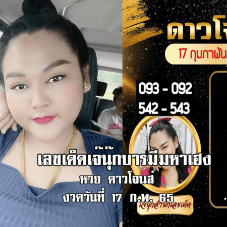 หวยดาวโจนส์แม่น ๆ วันนี้ ของ “เจ๊นุ๊ก บารมีมหาเฮง” งวดวันที่ 17/2/65 มาแล้ว…