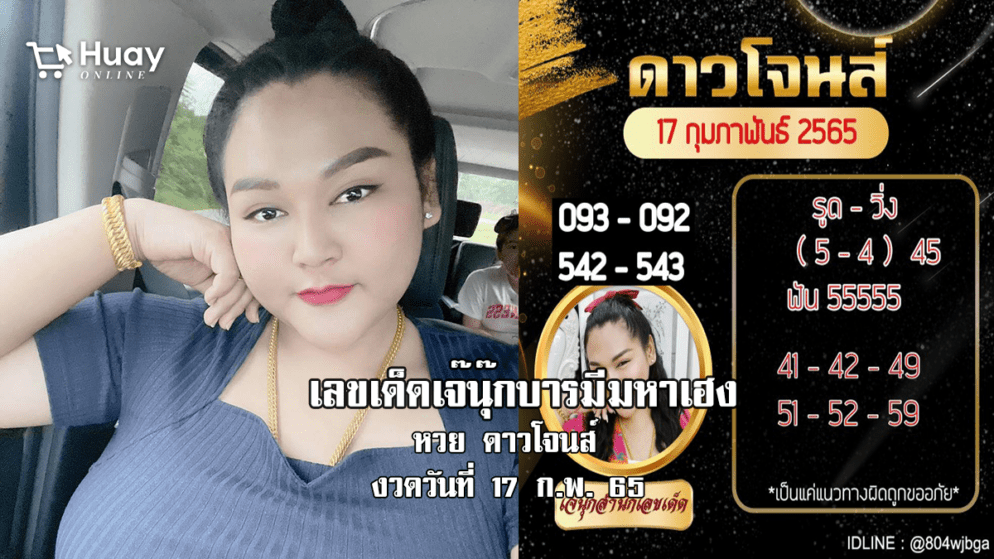 หวยดาวโจนส์แม่น ๆ วันนี้ ของ “เจ๊นุ๊ก บารมีมหาเฮง” งวดวันที่ 17/2/65 มาแล้ว…