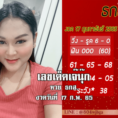 เลขเด็ดงวดนี้ “หวย” ธ.ก.ส. ของเจ๊นุ๊กบารมีมหาเฮง งวดวันที่ 17/2/65