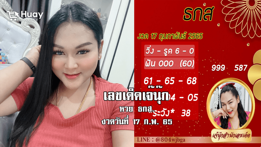 เลขเด็ดงวดนี้ “หวย” ธ.ก.ส. ของเจ๊นุ๊กบารมีมหาเฮง งวดวันที่ 17/2/65