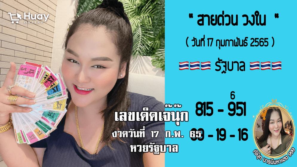 จัดด่วน.. “เลขสายด่วน วงใน” หวยรัฐบาลงวดนี้ ของเจ๊นุ๊กบารมีมหาเฮง งวดวันที่ 17/2/65