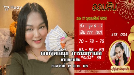 เลขเด็ดหวยออมสินงวดล่าสุด ของ “เจ๊นุ๊ก”  งวดวันที่ 17/2/65