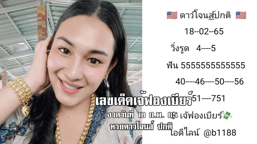 หวยดาวโจนส์วันนี้ ของเจ้ฟองเบียร์ แม่นๆ งวดวันที่ 18/2/65