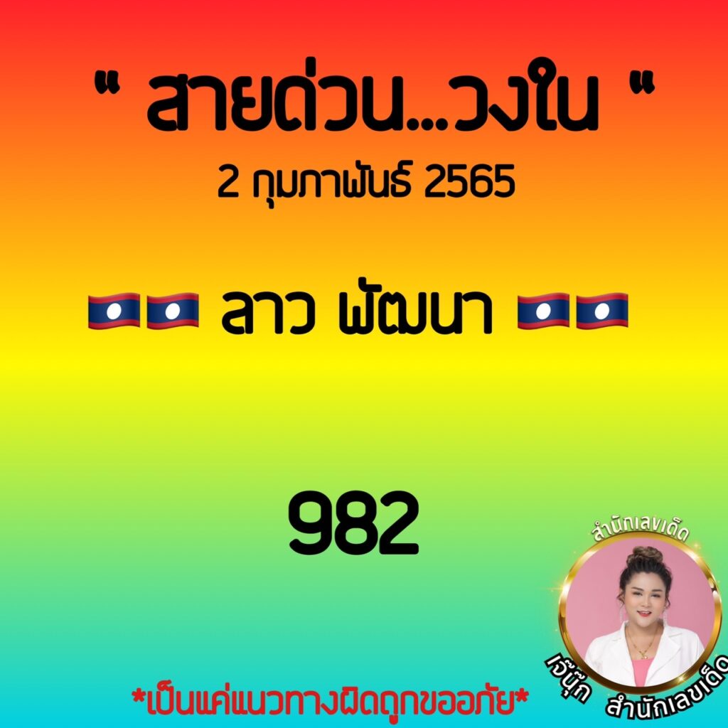 ภาพเลขเด็ด "3 ตัวชอบ" สายด่วนฮานอย หวยลาววันนี้ เจ๊นุ๊กบารมีมหาเฮง งวดวันที่ 2/2/65  