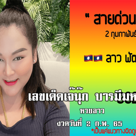 จัดด่วน… สายด่วนหวยลาวงวดนี้ ของเจ๊นุ๊กบารมีมหาเฮง  งวดวันที่ 2/2/65 มาแล้ว！