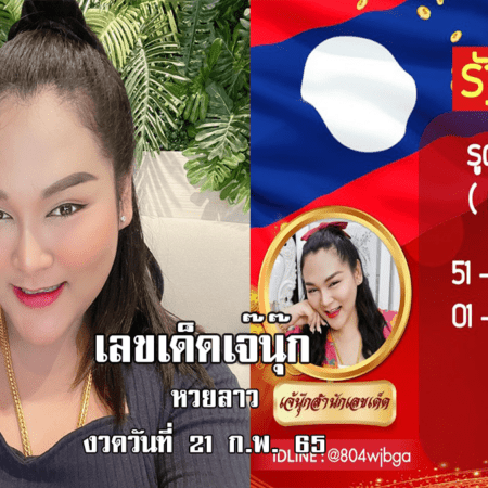 มาแล้ว… หวยลาวงวดนี้ ของเจ๊นุ๊กบารมีมหาเฮง  งวดวันที่ 21/2/65